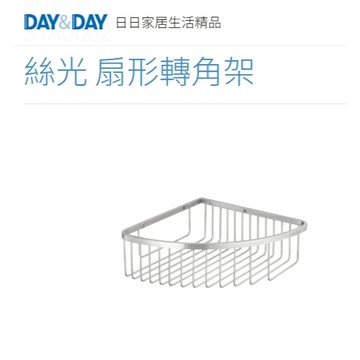 絲光 扇形轉角架🌈DAY&DAY🌈日日 304不鏽鋼  浴室用品 收納置物架 台灣製 鉻 STA0062