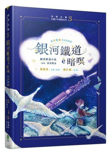 銀河鐵道ê暗暝（台日雙語）[二手書_近全新]