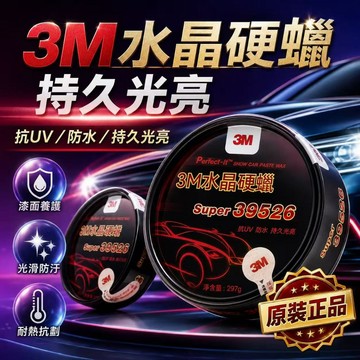 台灣熱銷🏍3M水晶硬蠟 汽車蠟 美容蠟 汽車打蠟 上光蠟 機車蠟 汽車美容蠟 車用細蠟 固蠟 拋光蠟 汽車臘 水晶蠟