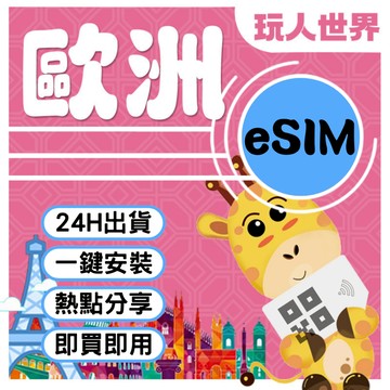 《24HR快速出貨》歐洲esim 4G/5G上網卡 免換卡 掃碼即用 無限流量 支援熱點 全境適用 旅遊商務必備 虛擬卡