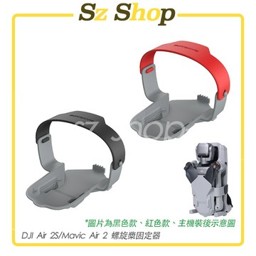 Dji Air 2S 螺旋槳固定器/Mavic Air 2 螺旋槳固定器/螺旋槳綁帶/束槳帶/束槳器 Sz shop🐽