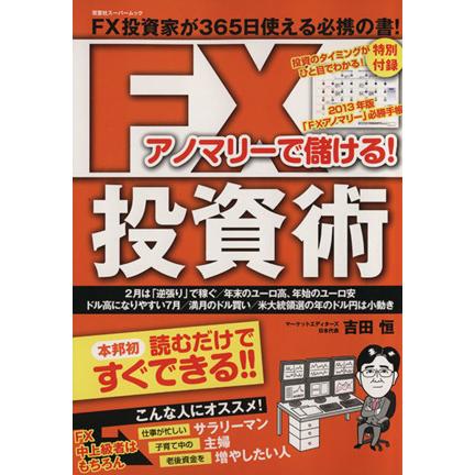 アノマリーで儲ける！　ＦＸ投資術／吉田恒(著者)