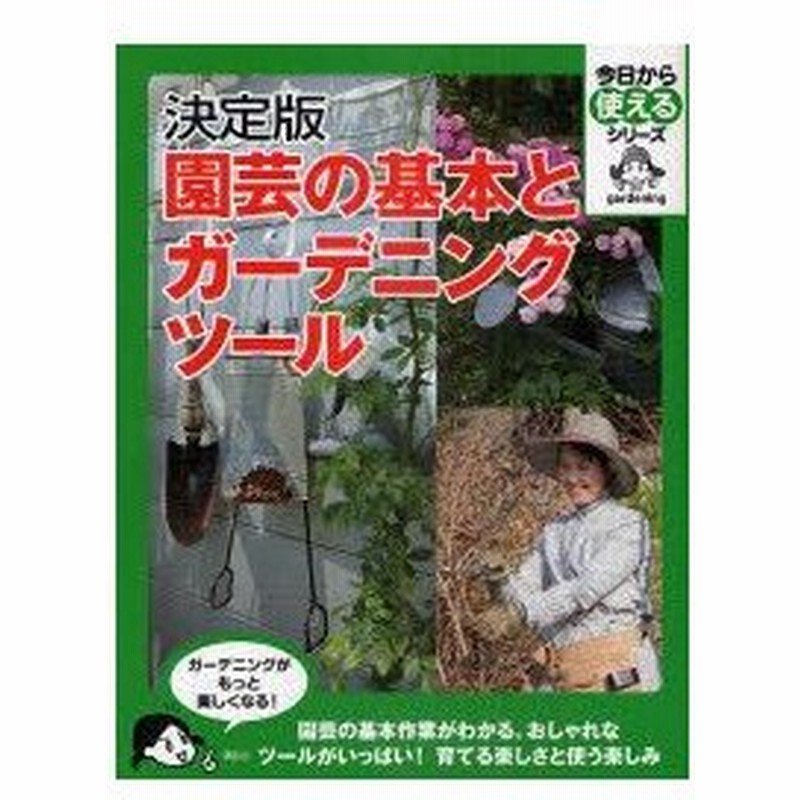 新品本 園芸の基本とガーデニングツール 決定版 梶みゆき 監修 講談社 編 通販 Lineポイント最大0 5 Get Lineショッピング