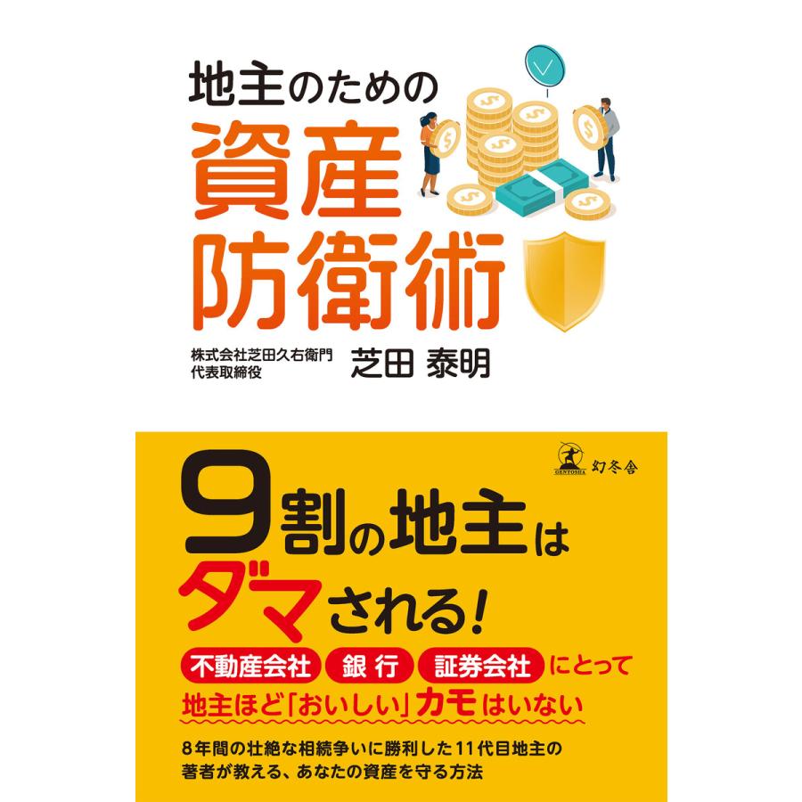 地主のための資産防衛術