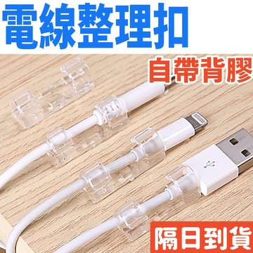 無痕 電線固定 自帶背膠 固線器 電線扣 電線固定器 線材整理 收納扣 巨大購物🧡