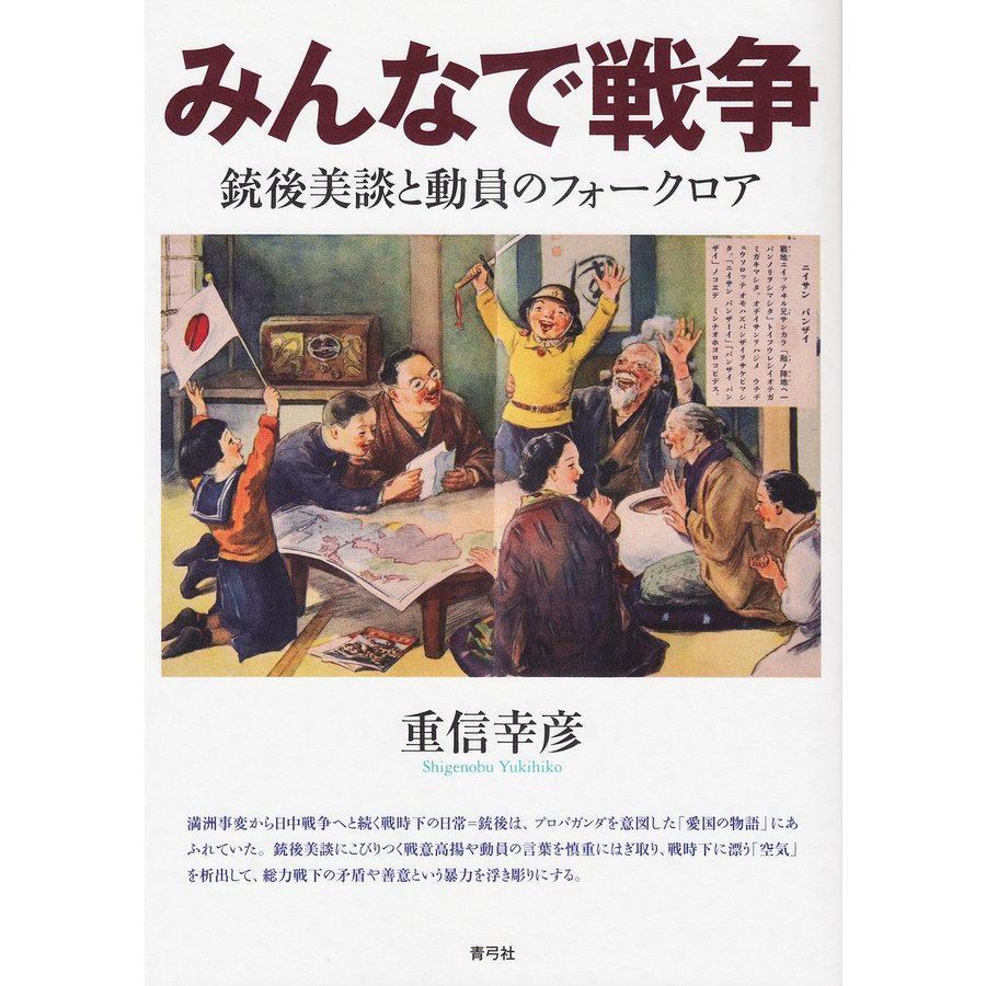 みんなで戦争 銃後美談と動員のフォークロア