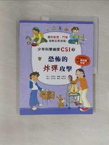 【書寶二手書T1／少年童書_Y3R】少年科學偵探CSI(7)：恐怖的炸彈攻擊_高嬉貞