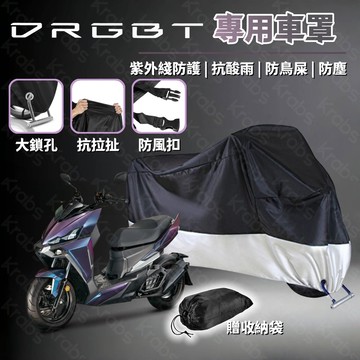 👍好物 SYM DRG BT 二代 專用車罩 陞級加厚版 機車罩 防漆麵老化 抗水 防塵 重機車罩 防塵套 防雨罩 WM