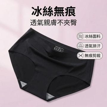 【無痕內褲】冰絲 彈性 舒適 無痕 內褲 三角 女內褲  女生內褲 女生 大尺碼內褲