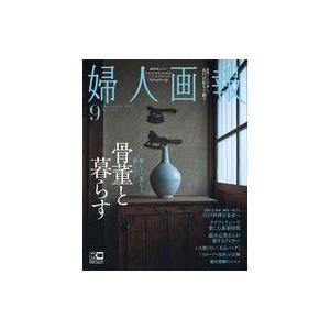 中古カルチャー雑誌 婦人画報 2022年9月号