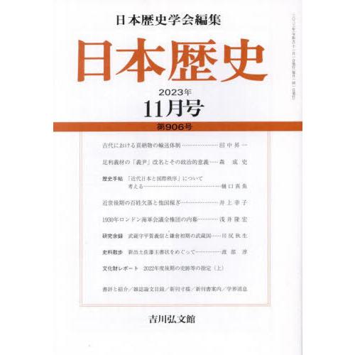 日本歴史　２０２３年１１月号