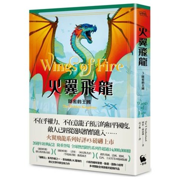 火翼飛龍：隱密的王國（史詩級國際好評系列作#3《紐約時報》排行榜常勝軍）【城邦讀書花園】