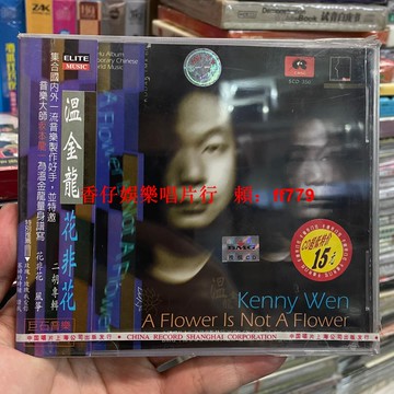 溫金龍 Kenny Wen《花非花》搖滾二胡專輯 CD 中唱CRSC BMG授權 電子二胡大師 站立演奏 頂級弦樂 臺灣二胡之王