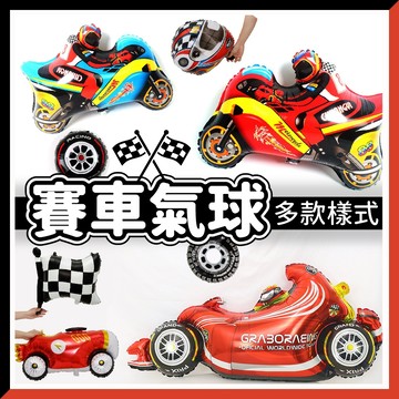 【隔日到貨🧾開發票】賽車氣球 摩托車氣球 汽車氣球 鋁箔氣球 派對用品 生日氣球 周歲 收涎布置 輪胎氣球 交通氣球