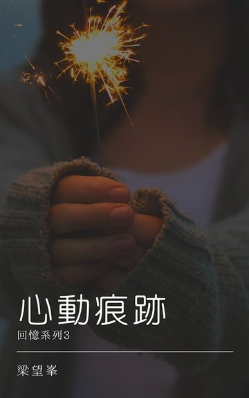 【電子書】心動痕跡