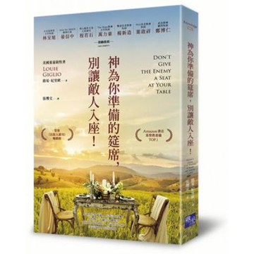 神為你準備的筵席，別讓敵人入座！【城邦讀書花園】