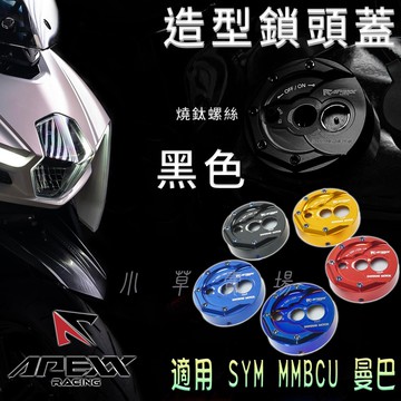 APEXX | MMB 黑色 鎖頭蓋 鑰匙蓋 鎖頭 鑰匙 磁石蓋 鎖頭外蓋 適用 SYM MMBCU 黑曼巴 曼巴