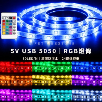 【時光生活】台灣現貨 5050燈條 RGB彩色1米60燈款 USB 5V燈條 高亮度高密度間接照明 DIY材料 氣氛燈背