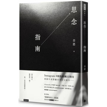 思念指南（隨書附贈「隱藏的思念」詩貼紙，兩款隨機出貨）