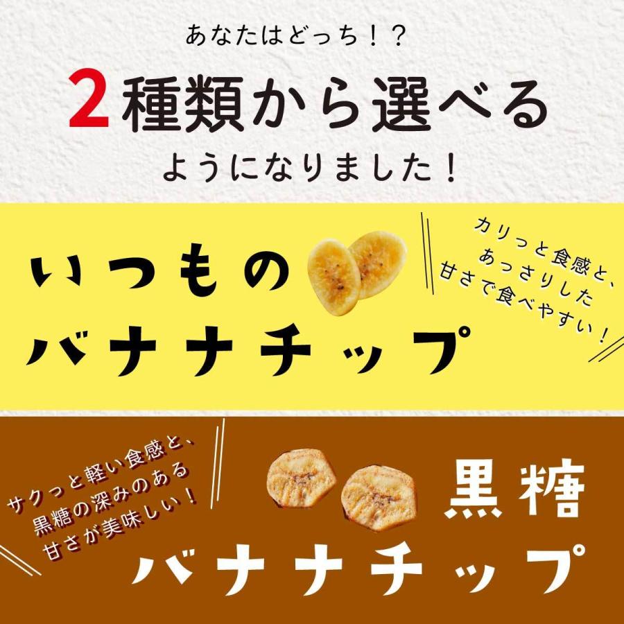 友口 魅惑の選べるバナナチップ 180g いつものバナナチップ 黒糖バナナチップ 黒糖 ばななチップス バナナチップス ドライフルーツ 送料無料