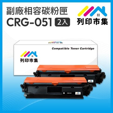 【列印市集】for CANON 2黑超值組 CRG-051 / 051 相容 副廠碳粉匣 適用機型 LBP162dw/MF267dw