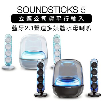 harman kardon 藍牙喇叭 SoundSticks 5 水母喇叭 五代上網登錄保固兩年 廠商直送