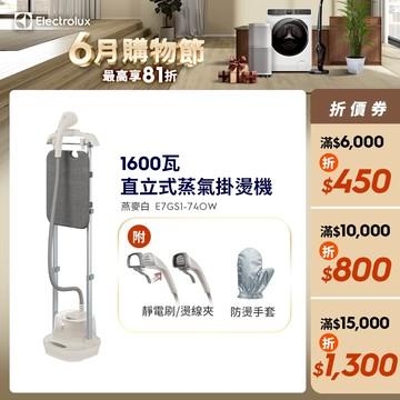 Electrolux 伊萊克斯 Ultimate care 1600瓦直立式蒸汽掛燙機E7GS1-74OW(燕麥白)