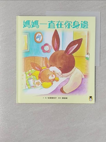【書寶二手書T1／兒童文學_UQU】媽媽一直在你身邊_松尾里佳子, 蘇懿禎