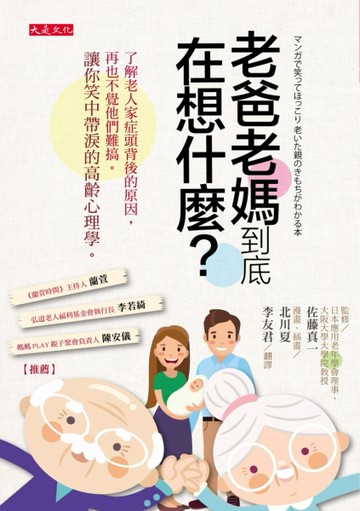 老爸老媽到底在想什麼？：了解老人家症頭背後的原因，再也不覺他們難搞。讓你笑[二手書_良好]