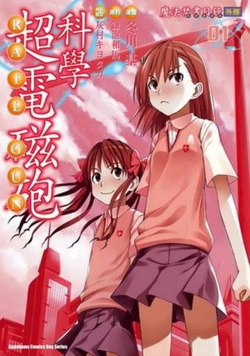魔法禁書目錄外傳 科學超電磁砲（1）[二手書_良好]
