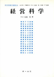  経営科学 経営情報学講座１０／定道宏