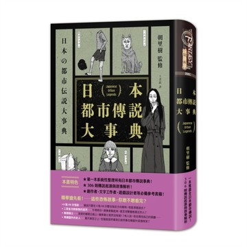 日本都市傳說大事典（精裝）（一本蒐盡日本所有都市傳說！校園怪談╳荒郊軼事╳[二手書_良好]