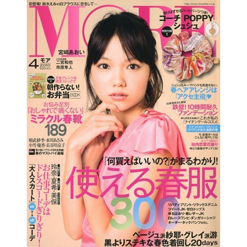 MORE (モア) 2010年 04月号 雑誌