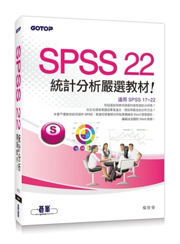 SPSS 22統計分析嚴選教材（適用R17~R22）[二手書_良好]