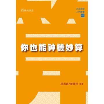 你也能神機妙算【ttbooks】