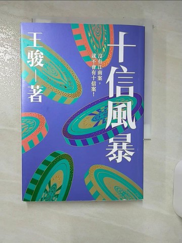 【書寶二手書T5／一般小說_AQ2】十信風暴：台灣史上最大金融弊案_王駿