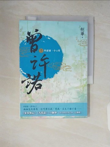 【書寶二手書T4／言情小說_V8R】曾許諾(卷二)-然諾重，寸心寄_桐華