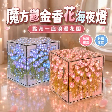 💖台灣出貨💖 diy鬱金香小夜燈 手工diy魔方小夜燈 立體魔方鏡子燈 小夜燈花燈 裝飾燈 生日禮物 交換禮物 手作禮物