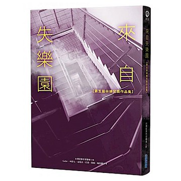 來自失樂園【第五屆林佛兒獎作品集】【城邦讀書花園】