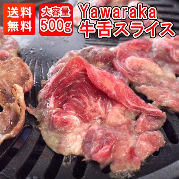 やわらか牛舌スライス 牛タン500gしゃぶしゃぶ すきやき 焼肉 パーティ バーベキュー 鍋 送料無料 牛舌 牛赤身 牛たん 牛タン