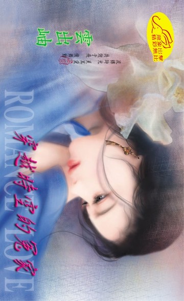 【電子書】穿越時空的冤家