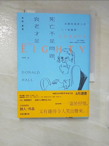 【書寶二手書T9／翻譯小說_CMH】死亡不是問題，衰老才是：美國桂冠詩人唐納．霍爾的八十後隨筆_唐納．霍爾, 康學慧
