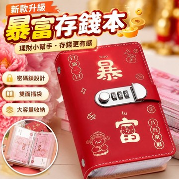 【優選新款】610暴富存錢本 現金收納本 攢錢簿 理財收納冊 存錢夾現金存錢本存錢冊200張通用密碼鎖紙鈔收納