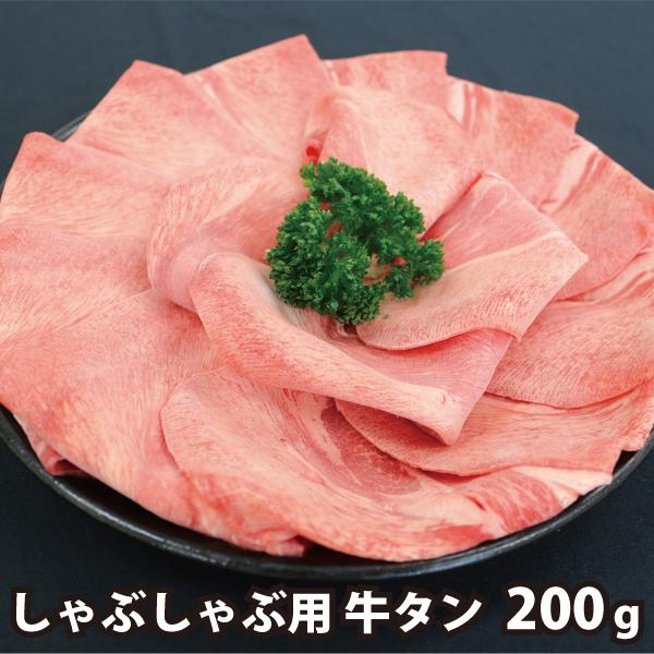 牛タン しゃぶしゃぶ用 200g 牛肉（US産）