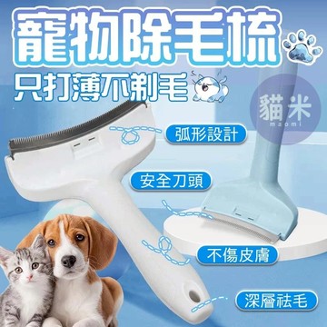 台灣出貨🐱 寵物除毛梳 寵物脫毛梳 貓毛打薄器 去浮毛 短毛長毛 貓犬通用除毛梳 廢毛梳 密齒梳 打薄梳 寵物梳 狗狗梳