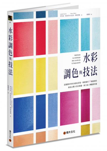 水彩調色與技法：認識顏料特性與調色原理，學習運用11種基礎色創造出最大色彩範圍，建立個人專屬調色盤【城邦讀書花園】