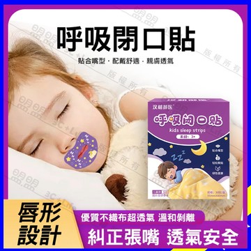 【現貨/免運】30貼 兒童呼吸閉口貼 睡眠矯正貼 糾正張嘴呼吸 唇型設計 不織布透氣 睡覺防張嘴 止鼾貼 閉嘴貼