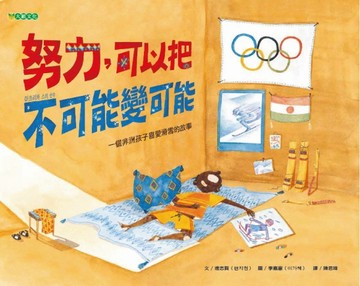努力，可以把不可能變可能【TAAZE讀冊生活】