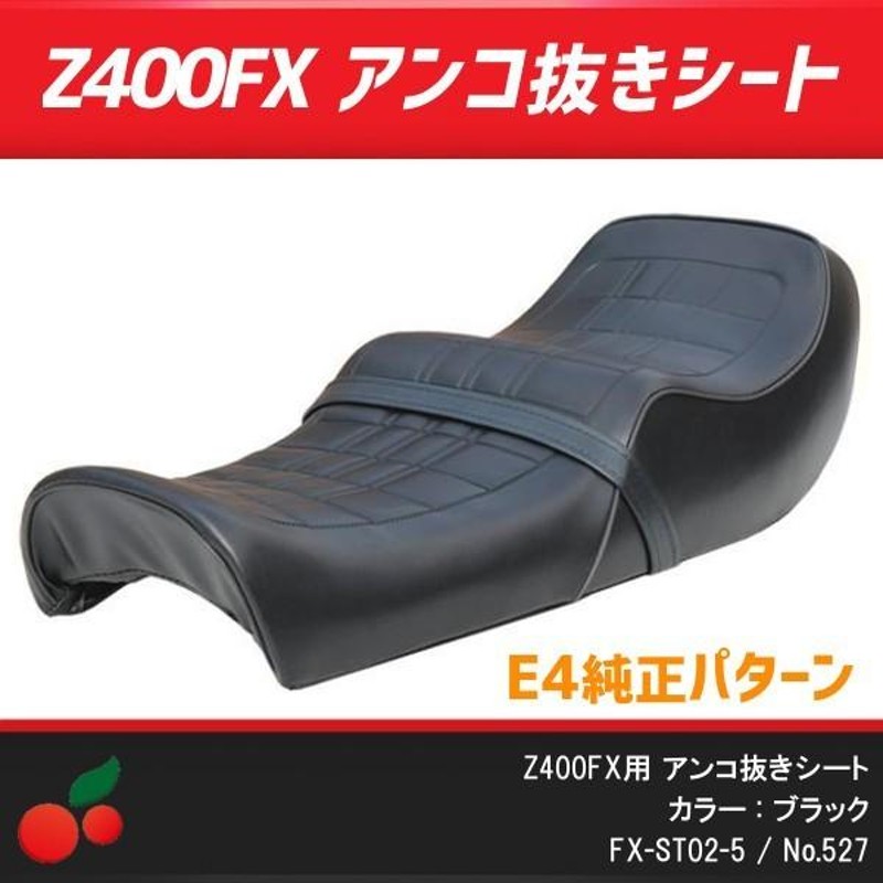 527】 新品 Z400FX E4 純正パターン アンコ抜きシート 黒-