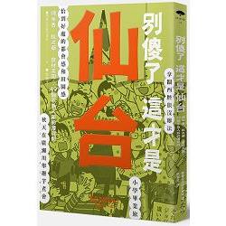 別傻了這才是仙台：烤牛舌.杜之都.食材王國…49個不為人知的潛規則